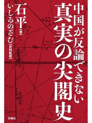 cover image of 中国が反論できない 真実の尖閣史: 本編